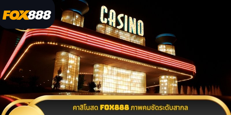 คาสิโนสด-Fox888-ภาพคมชัดระดับสากล
