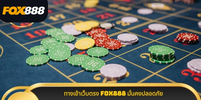 ทางเข้าเว็บตรง-Fox888-มั่นคงปลอดภัย