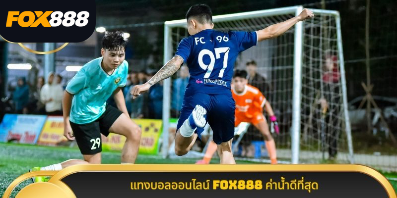 แทงบอลออนไลน์-Fox888-ค่าน้ำดีที่สุด