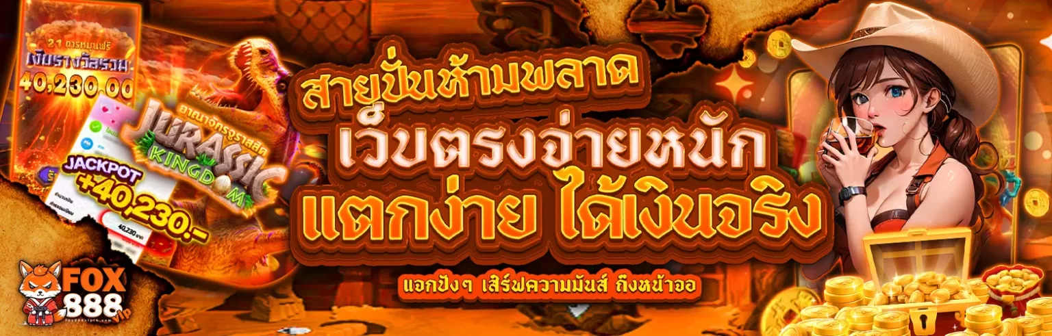 FOX888 เว็บหวยออนไลน์ครบวงจร แทงหวยง่าย ปั่นสล็อตก็แตกรับ True Wallet ด้วย